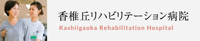 香椎丘リハビリテーション病院